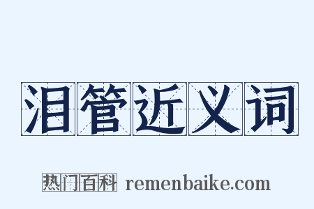 泪管近义词是什么意思的图片